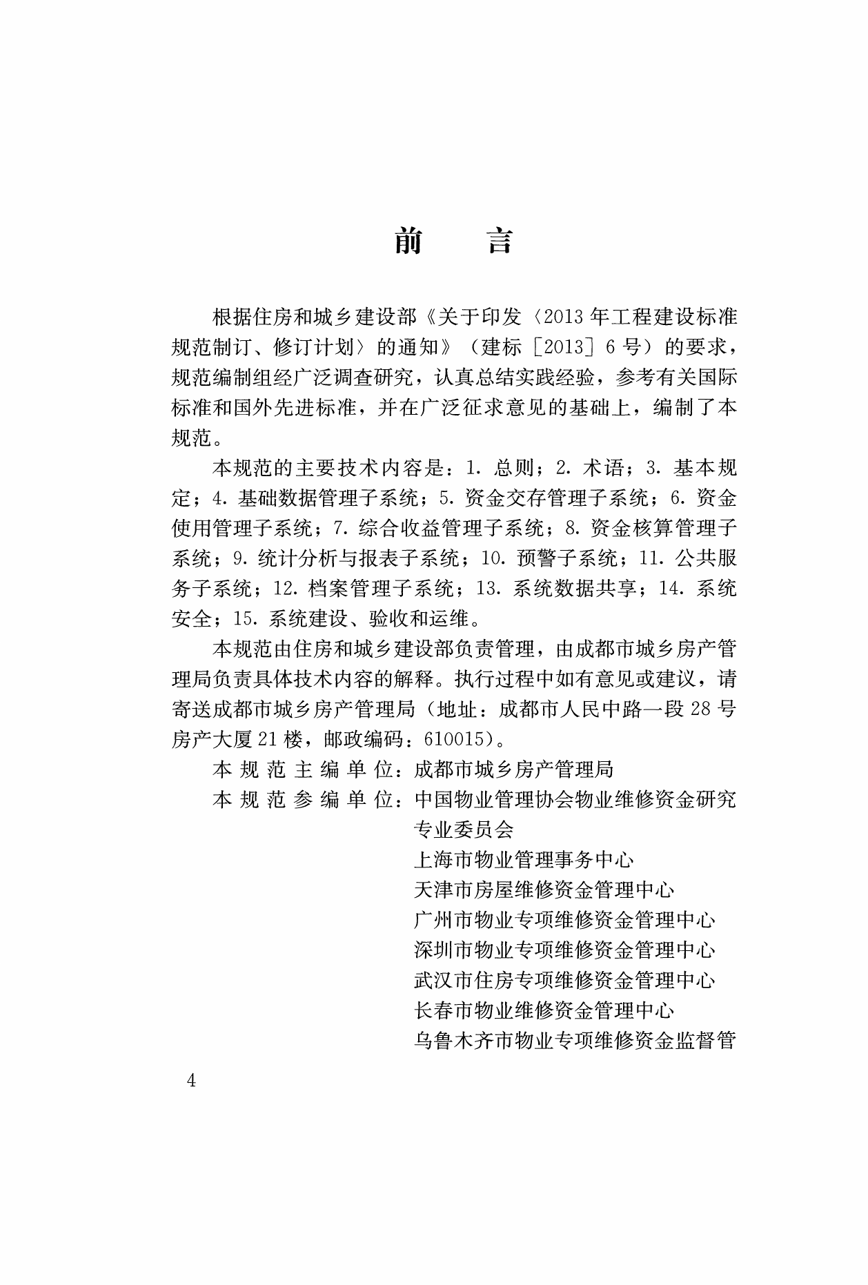 CJJT258-2017 住宅专项维修资金管理信息系统技术规范